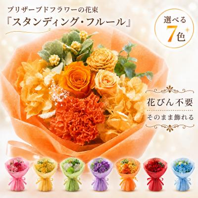母の日 | プリザーブドフラワー | 花束 「スタンディング・フルール」 ギフト プレゼント 誕生日 結婚祝い 退職祝い 結婚式 花束贈呈