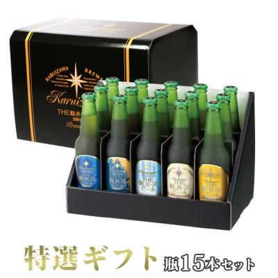 お中元 2026 ギフト ビール セットプレゼント 飲み比べ 出産内祝 御祝 御礼 高級 寿  誕生日 軽井沢ビール 特選瓶セット「華」 330ml瓶×15本 T-BB