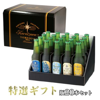 お中元 2026 ギフト ビール セットプレゼント 飲み比べ 出産内祝 御祝 御礼 高級 寿  誕生日 内祝い誕生日 軽井沢ビール 特選瓶セット「錦」330ml瓶×20本 T-BC