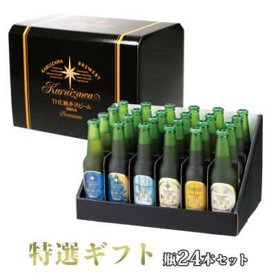 ギフト お酒 ビール セット クラフトビール 飲み比べ 出産内祝 御祝 御礼 高級 寿 軽井沢ビール 特選瓶セット「雅」330ml瓶×24本 T-BE