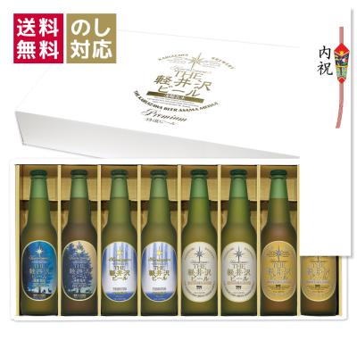 ギフト ビール クラフトビール 詰め合わせ 飲み比べ 送料無料 内祝 出産内祝 プレゼント 誕生日 軽井沢ビール 330ml瓶×8本 G-ZG