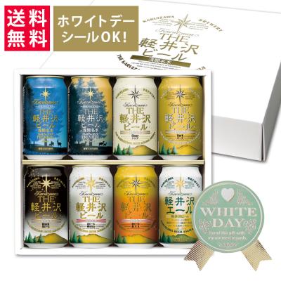 ビール ギフト お酒 詰め合わせ 飲み比べ 送料無料 内祝い 出産内祝 プレゼント 誕生日  御歳暮 軽井沢ビール 350ml缶×8本 G-GU