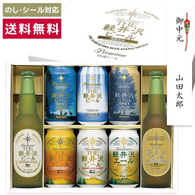 お中元 2026 ギフト ビール お酒 誕生日 プレゼント 内祝 御礼 御祝 詰め合わせ 飲み比べセット 送料無料 THE軽井沢ビール 330ml瓶×2本 350ml缶×6本
