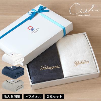 (ギフト) (お名前刺繍入り)今治タオル バスタオル 2枚セット シエル 名入れ タオル 送料無料 ※紙袋付き