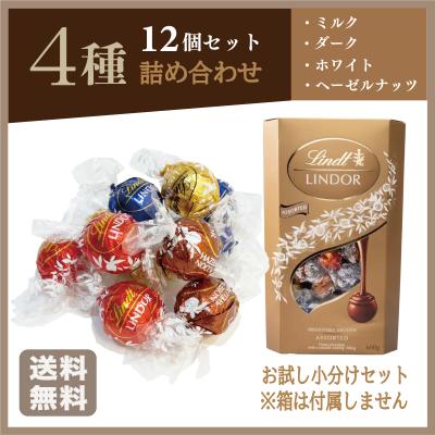 リンツ リンドール チョコ アソート LINDT LINDOR 4種 12個セット バレンタイン ギフト プレゼント