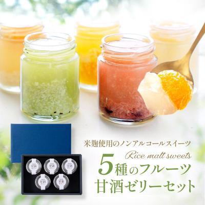 夏ギフト お中元 御中元  ギフト 2026  プレゼント フルーツ ゼリー スイーツ  5種のフルーツ甘酒ゼリーセット 洋菓子 誕生日 内祝