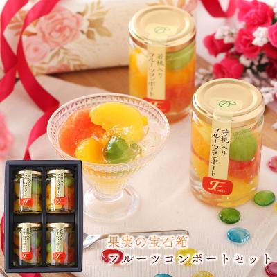 お歳暮 2025 冬ギフト プレゼント ギフト フルーツ ゼリー スイーツ おしゃれ 送料無料 和歌山県産 若桃入フルーツミックスコンポート140g×4本入