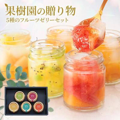 夏ギフト お中元 御中元  ギフト 2026 プレゼント フルーツ ゼリー スイーツ 果樹園の贈り物 5種のフルーツゼリー 洋菓子 110g 5個 誕生日 内祝