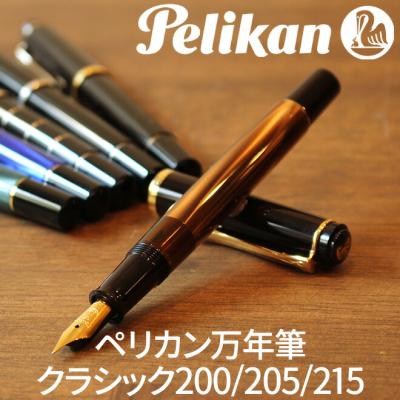 名入れ 無料 プレゼント 万年筆 ペリカン Pelikan クラシックM200/M205/M215 万年筆 あすつく対応  / 誕生日 ギフト 記念