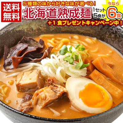 【今なら+1食増量中！】5種から選べる.北海道熟成ラーメン.5食＋1食（合計6食）セット お取り寄せ 北海道 札幌 らーめん 拉麺 味噌 みそ 塩 豚骨醤油 【G】