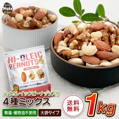 アメリカ産ピーナッツ入り4種ミックスナッツ 1kg ハイオレイックピーナッツ アーモンド 生くるみ カシューナッツ 落花生 素焼き 無塩 送料無料