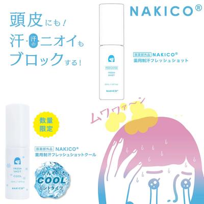 NAKICO ナキコ 薬用制汗フレッシュショット/フレッシュショット クール30ml (メール便送料無料) 頭皮 制汗 ムレ 滝汗 イソプロピルメチルフェノールメントール