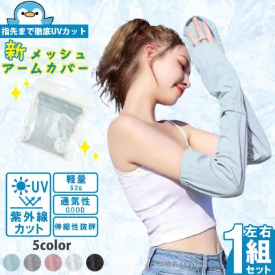 アームカバー UV対策 指先までカバー 紫外線対策 紫外線カット UVカット メッシュ素材 通気性 風通し 軽量 抗菌防臭 メンズ レディース  asi002-GB1801