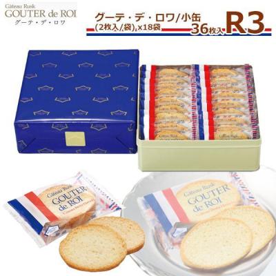 【 熨斗 無料 】ハラダ ラスク ガトーフェスタハラダ R3 18袋36枚入 小缶 グーテ デ ロワ 翌日配送対象商品 ギフト 通販 2026 お中元 御中元 夏ギフト