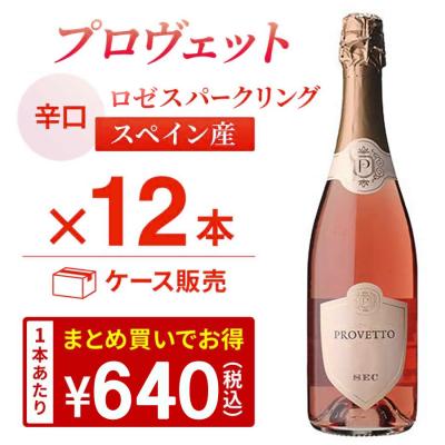 ロゼワイン 泡 セット スペイン産 スパークリング プロヴェット ロゼ セッコ 750ml 12本入 ケース 送料無料 長S