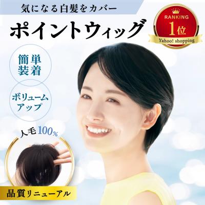 白髪かくし 部分ウィッグ 頭頂部 白髪隠し つむじ かつら 女性 ウイック ヘアピース ミセス 頭頂部ウィッグ 40代 50代