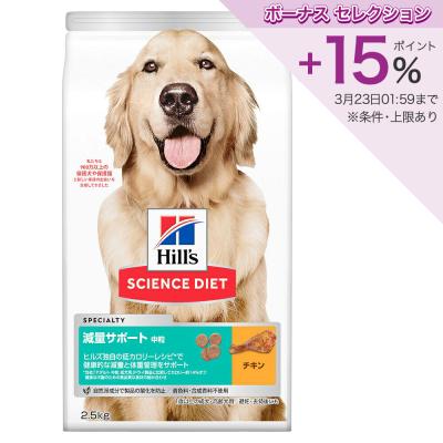 ヒルズ サイエンス・ダイエット 減量サポート 中型犬用 1歳以上 チキン 中粒