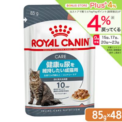 ロイヤルカナン　猫　ユリナリーケア　健康な尿を維持したい成猫用　生後１２ヵ月齢以上　８５ｇ　４８袋　お一人様１点限り