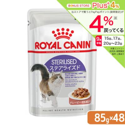 ロイヤルカナン　猫　ステアライズド　成猫用　８５ｇ　１箱４８袋　９００３５７９３１１３０１　お一人様１点限り