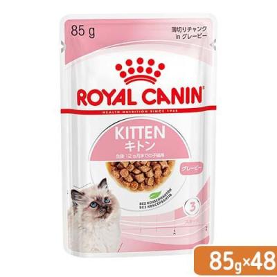 ロイヤルカナン　子猫　キトン　グレービー　成長後期の子猫用　８５ｇ　４８袋　９００３５７９３０８９４３　お一人様１点限り