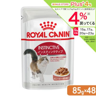 ロイヤルカナン　猫　インスティンクティブ　グレービー　成猫用　８５ｇ　１箱４８袋　お一人様１点限り