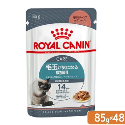 ロイヤルカナン　猫　ヘアボールケア　毛玉が気になる成猫用　生後１２ヵ月齢以上　８５ｇ　１箱４８袋　お一人様１点限り