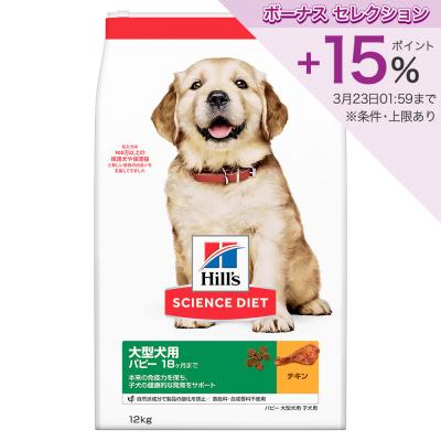 ヒルズ サイエンス・ダイエット 大型犬種用 パピー 子いぬ用 チキン
