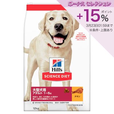 ヒルズ サイエンス・ダイエット 大型犬種用 アダルト 1歳～5歳 成犬用 チキン