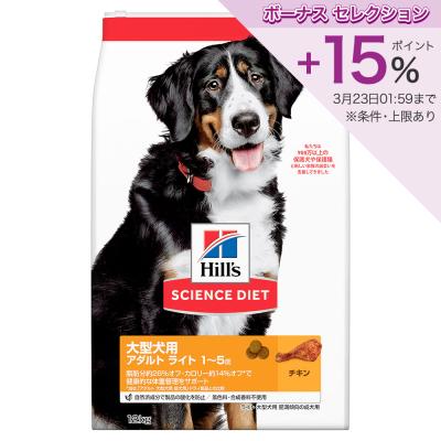 ヒルズ サイエンス・ダイエット 大型犬種用 ライト 1歳～5歳 肥満傾向の成犬用 チキン