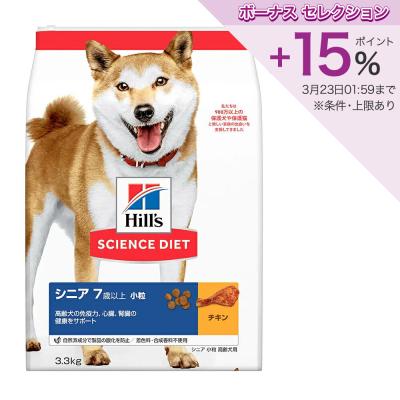 ヒルズ サイエンス・ダイエット シニア 7歳以上 高齢犬用 チキン 小粒 
