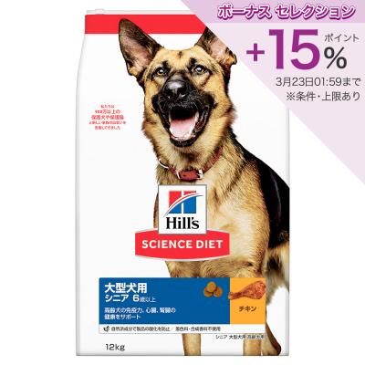 ヒルズ サイエンス・ダイエット 大型犬種用 シニア 6歳以上 高齢犬用 チキン