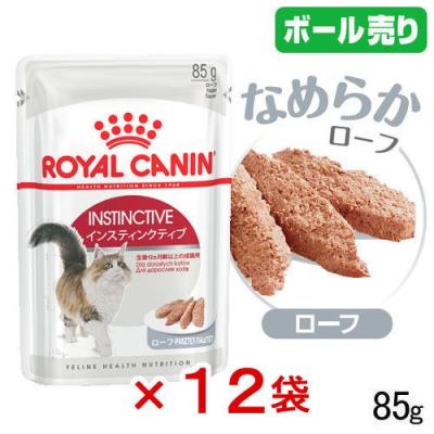 ロイヤルカナン　猫　インスティンクティブ　ローフ　成猫用　８５ｇ　１ボール１２袋　９００３５７９００３８８６　お一人様５点限り
