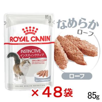 ロイヤルカナン　猫　インスティンクティブ　ローフ　成猫用　８５ｇ　４８袋　９００３５７９００３８８６　お一人様１点限り