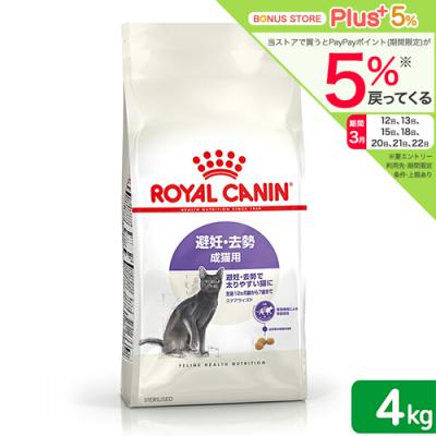 ロイヤルカナン　猫　避妊・去勢　成猫用　ＦＨＮ　ステアライズド　４ｋｇ　生後１２ヵ月齢から７歳まで　ジップ付　お一人様５点限り