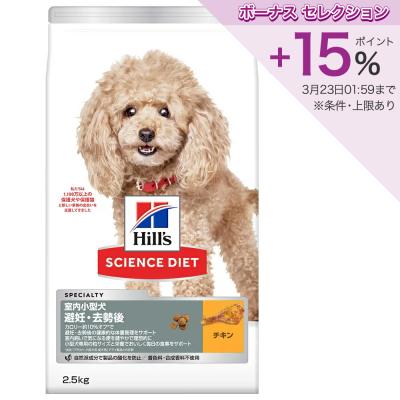 アダルト 室内小型犬用 避妊・去勢後 1歳以上 チキン