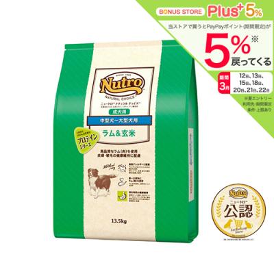 送料無料　ニュートロ　ナチュラルチョイス　ラム＆玄米　中型犬〜大型犬用　成犬用　１３．５ｋｇ　プロテインシリーズ　お一人様１点限り