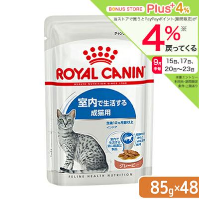 ロイヤルカナン　猫　ＦＨＮ−ＷＥＴ　室内で生活する成猫用　インドア　グレービー　８５ｇ×４８袋　室内猫　ウェット　お一人様１点限り