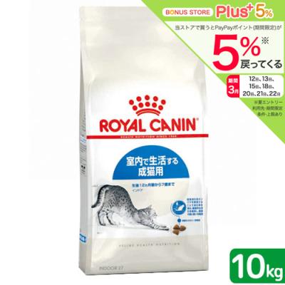 ロイヤルカナン　猫　インドア　室内で生活する成猫用　生後１２ヵ月齢から７歳まで　１０ｋｇ　ジップ付（キャットフード　ドライ）