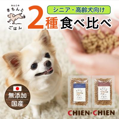 ドッグフード シニア 無添加 お試し アレルギー 国産 犬 餌 魚 豚 グルテンフリー わんこのきちんとごはん 50g×2袋 食べ比べセット