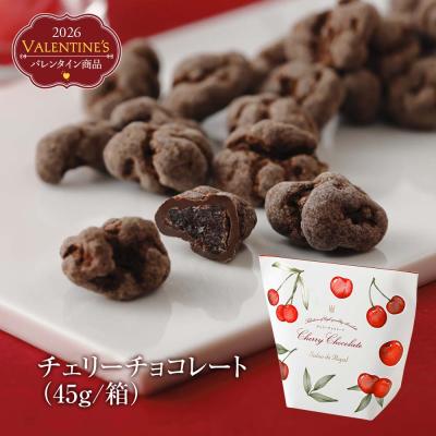 2026 バレンタイン チェリーチョコレート(45g/箱) サロンドロワイヤル 個包装