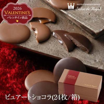 2026 バレンタイン ピュアートショコラ(24枚入/箱) サロンドロワイヤル チョコレート プチギフト
