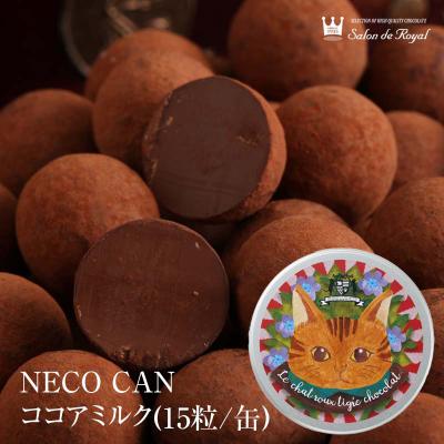 2026 バレンタイン NECO CANココアミルク(15粒/缶) サロンドロワイヤル チョコレート 個包装