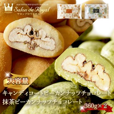バレンタイン WEB限定 送料無料 大容量キャンディ＆抹茶ピーカンナッツチョコレート(720g) サロンドロワイヤル お徳用