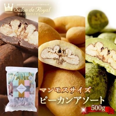 バレンタイン マンモスサイズピーカンアソート(500g/袋) サロンドロワイヤル チョコレート ピーカンナッツ お徳用 詰め合わせ