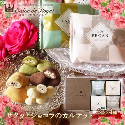 バレンタイン サクッとショコラのカルテット(4種×各3袋/箱) サロンドロワイヤル チョコレート ピーカンナッツ のし対応 ギフト 詰め合わせ 手土産