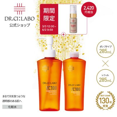 [EC限定]VCローション ポンプ+レフィルセット ドクターシーラボ VC100 セット 化粧水 化粧品 保湿 ビタミン ビタミンC  美容液 紫外線 ナイアシンアミド