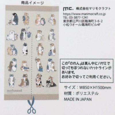 のれん グッズ インテリア雑貨 キャラクター mofusand モフサンド