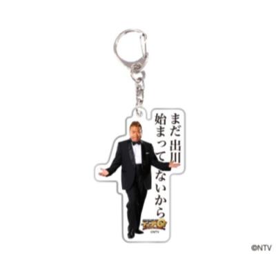 世界の果てまでイッテQ! アクリルキーホルダー キーリング ご意見番