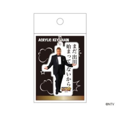 世界の果てまでイッテQ! アクリルキーホルダー キーリング ご意見番