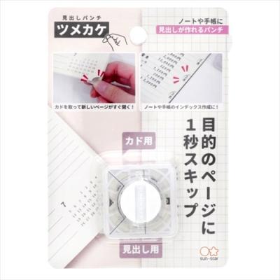 事務用品 見出しパンチ ツメカケ サンスター文具 機能性文具